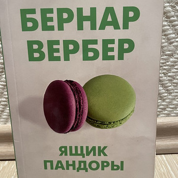 Бернард Вербер «Ящик пандоры»