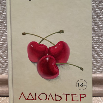Пауло Коэльо «Адюльтер»