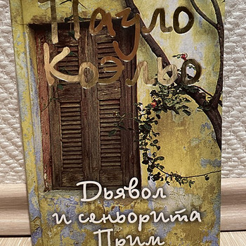Пауло Коэльо «Дьявол и сеньорита Прим»