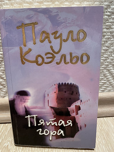 Paulo Coelho "Viies mägi" (1 foto / 3)