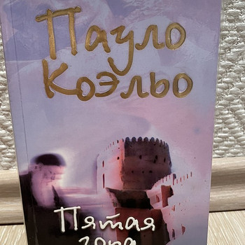 Пауло Коэльо «Пятая гора»