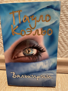Paulo Coelho "Valküürid" (1 foto / 3)