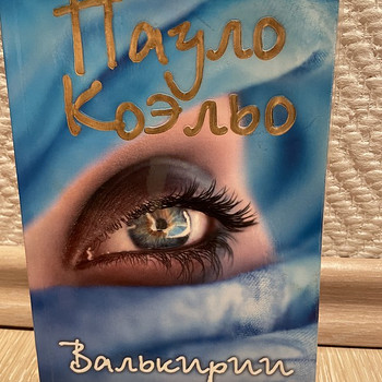 Пауло Коэльо «Валькирии»
