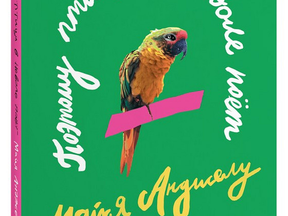 Maya Angelou raamat "Nii vangistatud lind laulab".