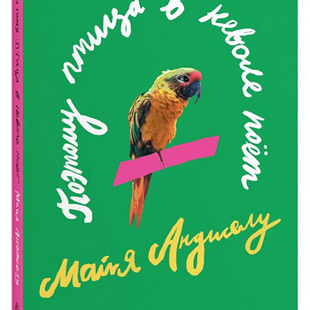 Книга «Поэтому птица в неволе поёт» Майя Анджелу