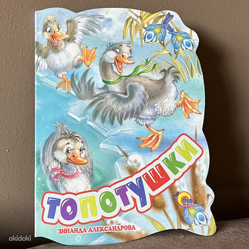 Детская книга на русском языке «Топотушки»