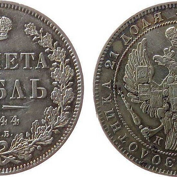 Рубль 1844 года