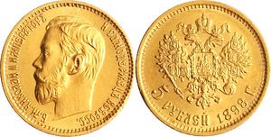 5 рублей 1898 года. (1 фото из 1)