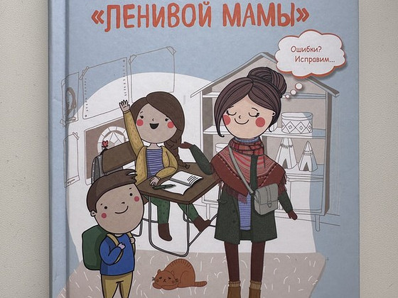 Книга «Школьники ленивой мамы»