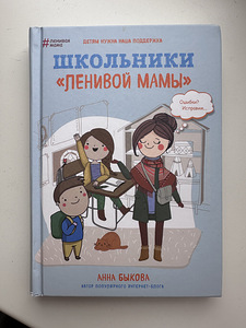 Книга «Школьники ленивой мамы» (1 фото из 5)
