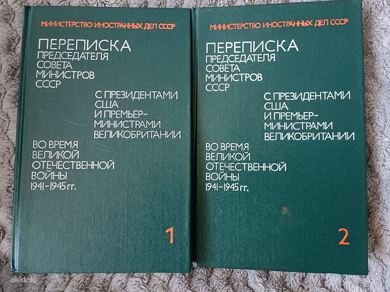 Переписка Председателя Совета Министров СССР
