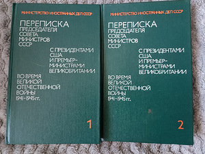 Переписка Председателя Совета Министров СССР (1 фото из 1)