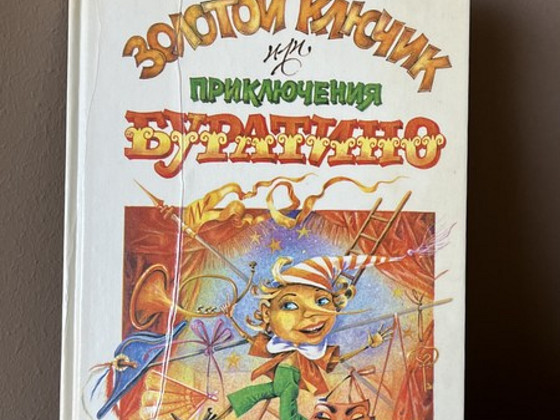 Книга Приключения Буратино