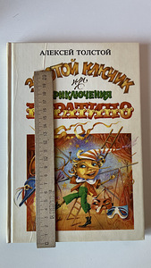 Книга Приключения Буратино (7 фото из 7)