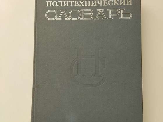 Политехнический словарь, 1980г.