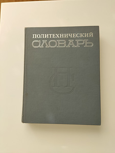 Политехнический словарь, 1980г. (1 фото из 3)