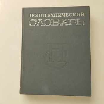 Polütehniline sõnaraamat, 1980.