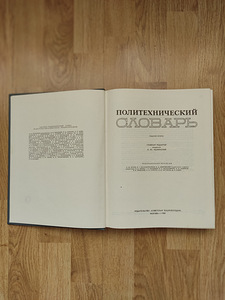 Политехнический словарь, 1980г. (2 фото из 3)