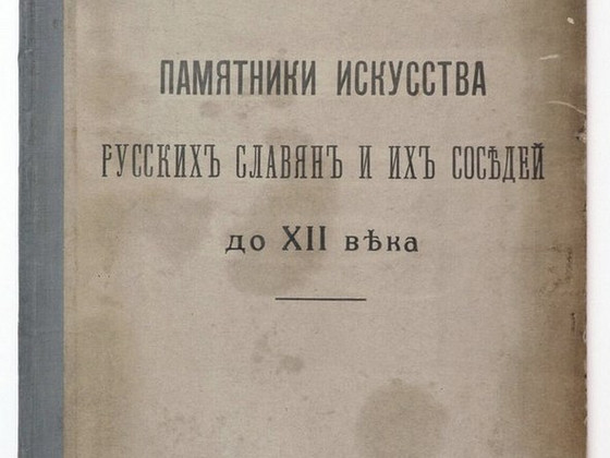 1914 Tsaariaegne raamat Памятники Искусства Русских Славян
