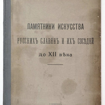 1914 Tsaariaegne raamat Памятники Искусства Русских Славян