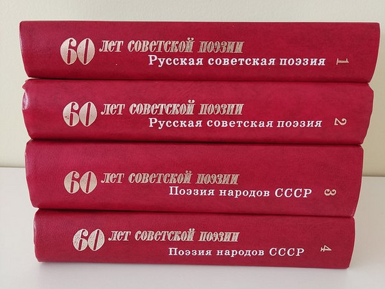 60 лет советской поэзии, 4 тома, 1977г.