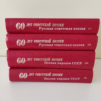 60 лет советской поэзии, 4 тома, 1977г.