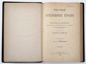 1904 Tsaariaegne raamat VENEMAA KRIMINAALÕIGUS (1 foto / 9)