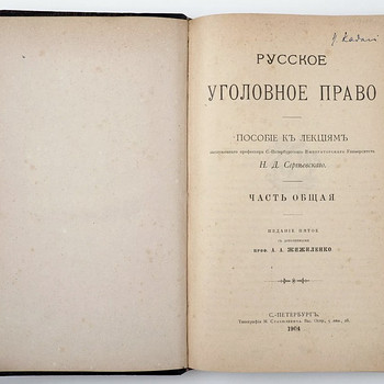 1904 Tsaariaegne raamat РУССКОЕ УГОЛОВНОЕ ПРАВО