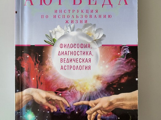 Аюрведа. Инструкция по использованию жизни.
