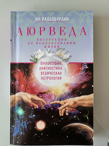 Аюрведа. Инструкция по использованию жизни. (1 фото из 1)