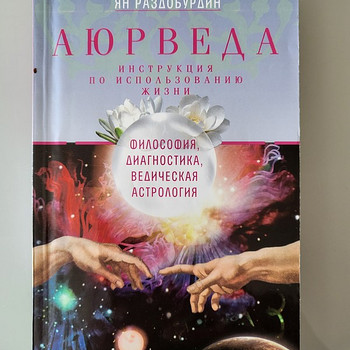 Аюрведа. Инструкция по использованию жизни.