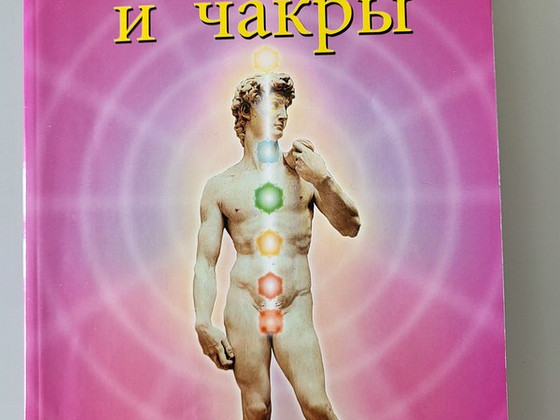 Кундалини и чакры
