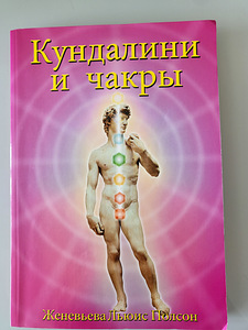 Кундалини и чакры (1 фото из 1)