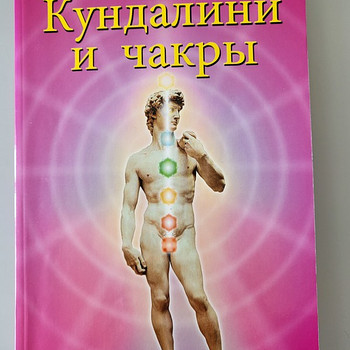 Kundalini ja tšakrad