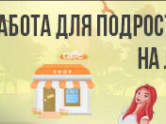 Подросток в поиске работы на лето
