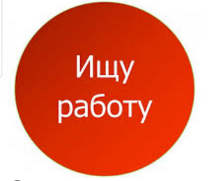 Ищу работу (1 фото из 1)