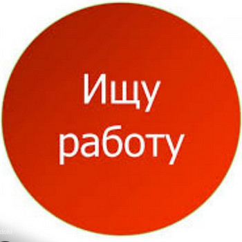 Ищу работу
