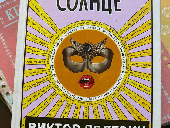 Непобедимое солнце. Виктор Пелевин книга