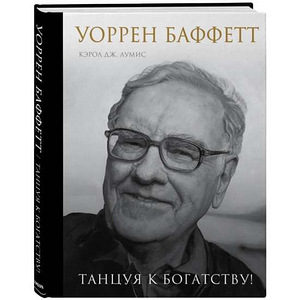 Уоррен Баффетт. Танцуя к богатству! (1 foto / 1)