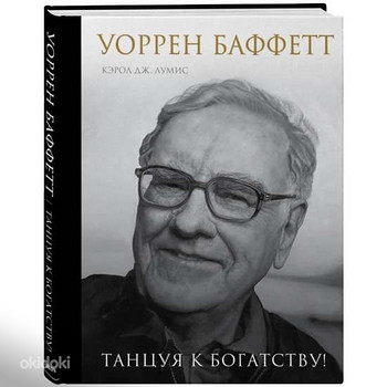 Уоррен Баффетт. Танцуя к богатству!
