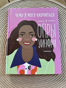 Чему я могу научиться у Опры Уинфри (1 фото из 2)
