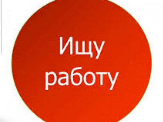 Ищу работу,есть медицинское образование.