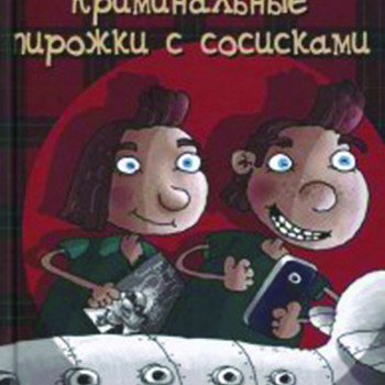 Криминальные пирожки с сосисками
