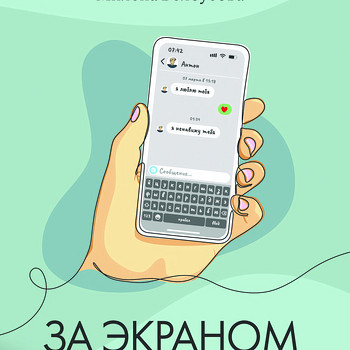 За экраном