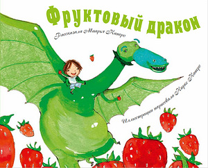Фруктовый дракон (1 фото из 1)