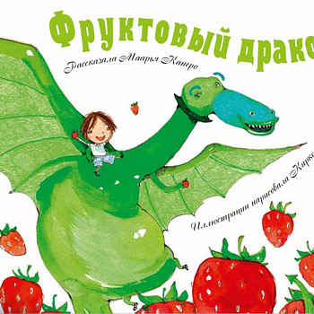 Фруктовый дракон