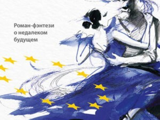 Европейское танго