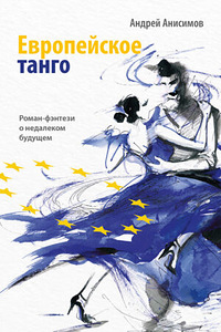 Европейское танго (1 фото из 1)