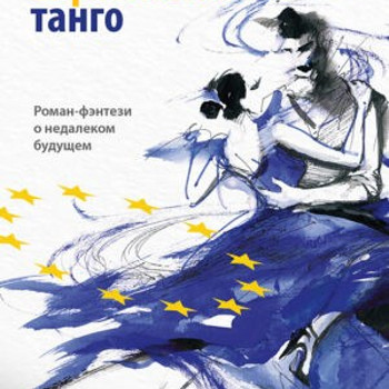 Европейское танго