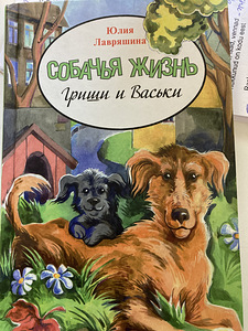 Собачья жизнь Гриши и Васьки (1 фото из 1)